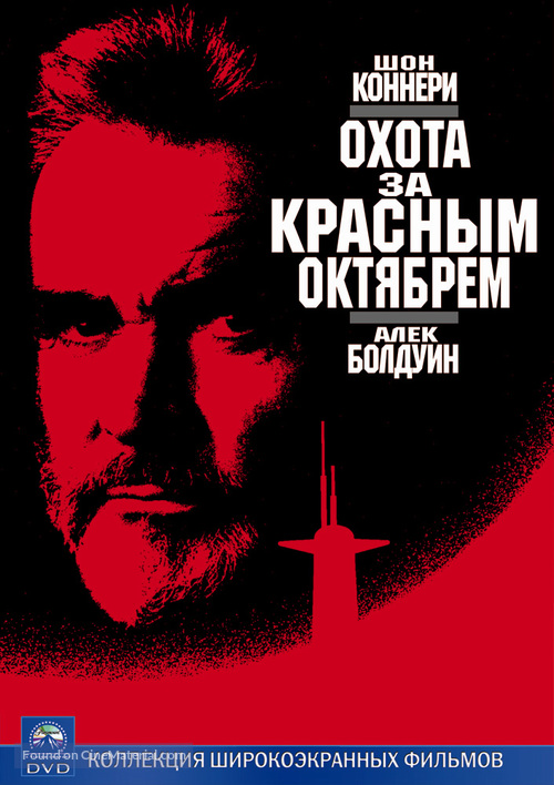 The Hunt for Red October - Russian DVD movie cover