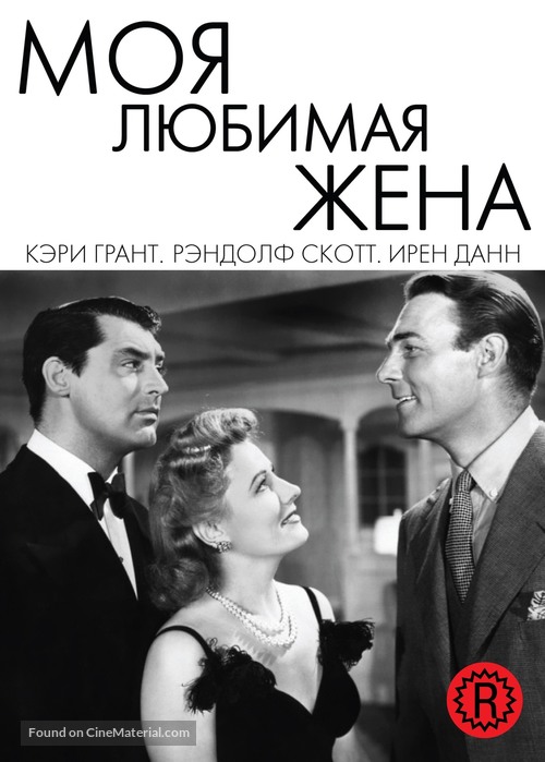 My Favorite Wife - Russian DVD movie cover