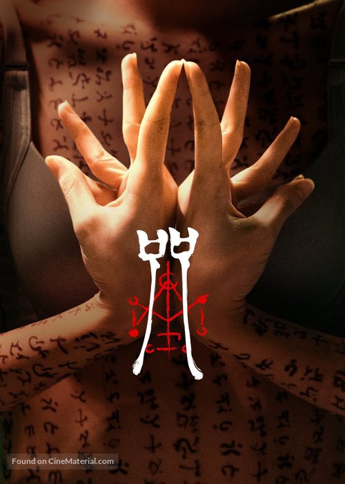 Incantation - Taiwanese Video on demand movie cover