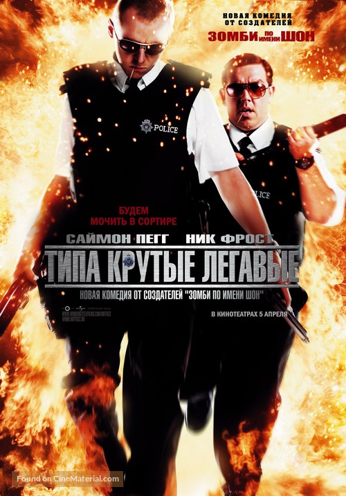 Hot Fuzz - Russian poster