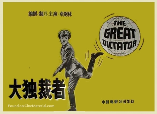 The Great Dictator - Chinese Movie Poster