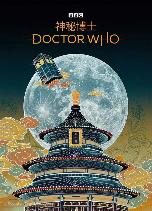 &quot;Doctor Who&quot; - Chinese Movie Poster