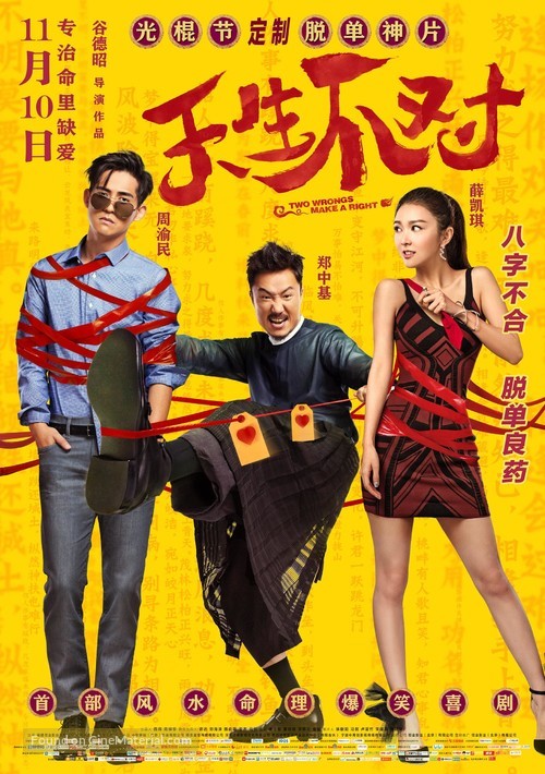 Two Wrongs Make a Right - Chinese Movie Poster