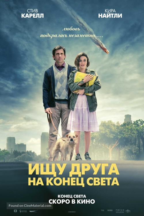 Seeking a Friend for the End of the World - Russian Movie Poster