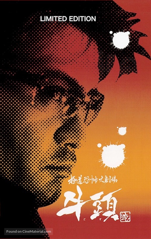 Gokud&ocirc; ky&ocirc;fu dai-gekij&ocirc;: Gozu - German DVD movie cover