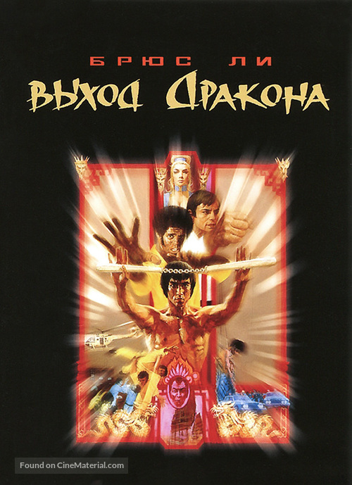 Enter The Dragon - Russian DVD movie cover