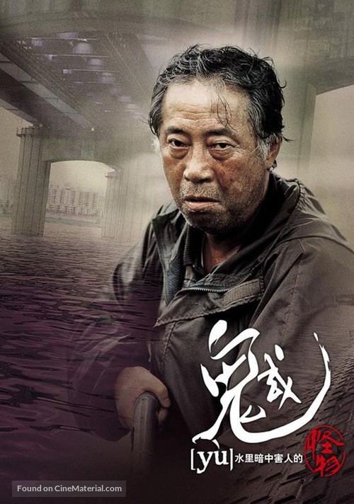 Gwoemul - Taiwanese Movie Poster