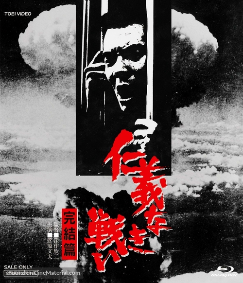 Jingi naki tatakai: Kanketsu-hen - Japanese Blu-Ray movie cover