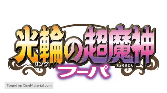 Pokemon The Movie Xy Ring No Chomajin Hoopa 15 Japanese Logo Pokemon The Movie Xy Ring No Chomajin Hoopa 15 Japanese Logo