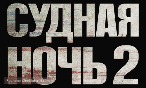 The Purge: Anarchy - Russian Logo