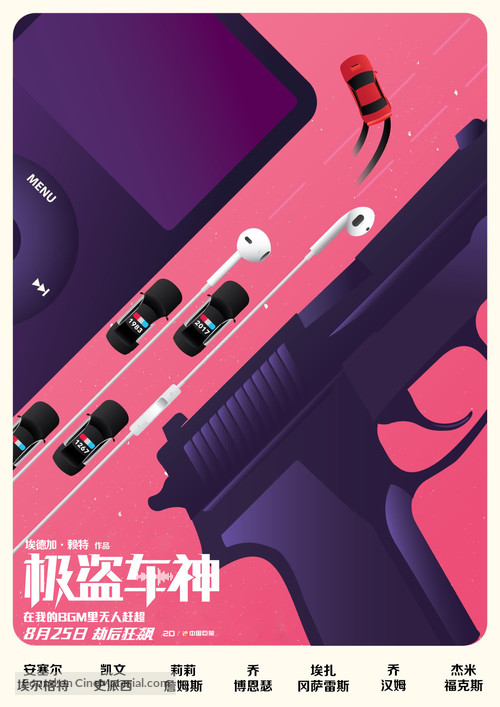 Baby Driver - Chinese Movie Poster