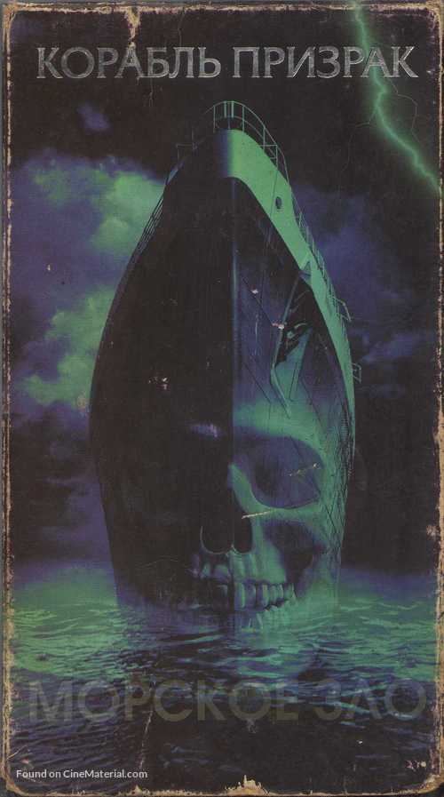 Ghost Ship - Ukrainian Movie Cover