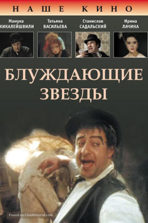 Bluzhdayushchiye zvyozdy - Russian Movie Cover