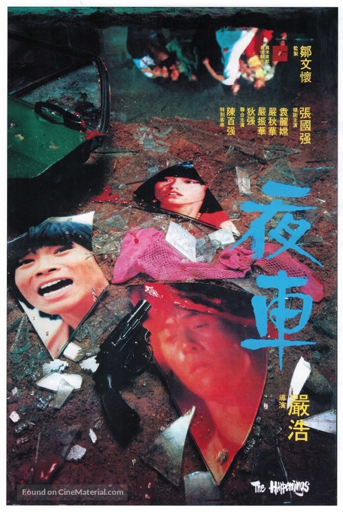 Ye che - Hong Kong Movie Poster