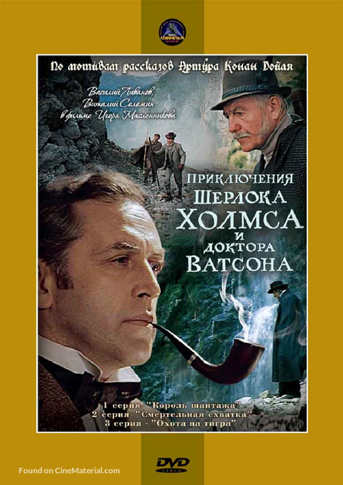 Priklyucheniya Sherloka Kholmsa i doktora Vatsona: Korol shantazha - Russian DVD movie cover