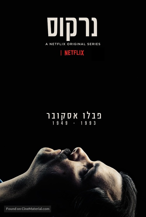 &quot;Narcos&quot; - Israeli Movie Poster