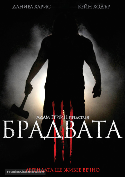 Hatchet III - Bulgarian DVD movie cover