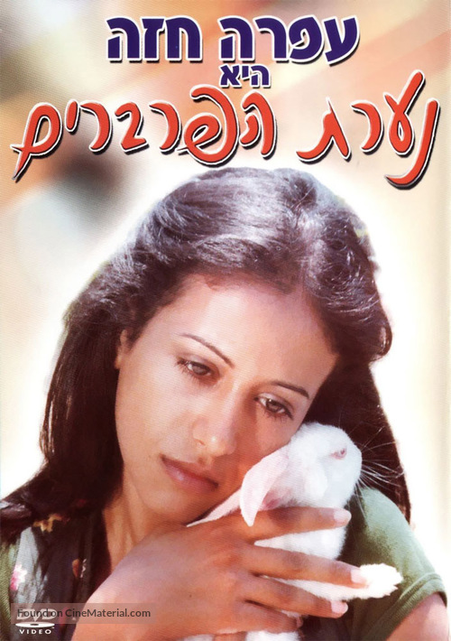 Na&#039;arat haparvarim - Israeli Movie Cover