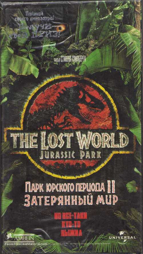 The Lost World: Jurassic Park - Russian Movie Cover