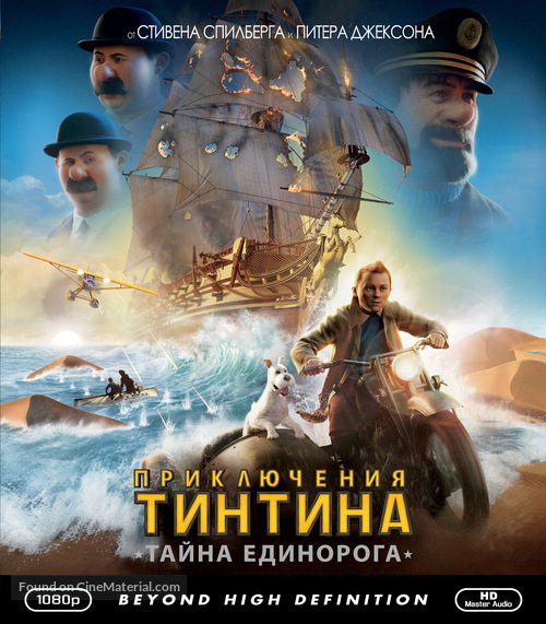 The Adventures of Tintin: The Secret of the Unicorn - Russian Blu-Ray movie cover