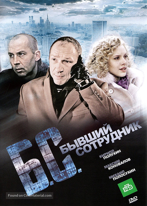 B.S.: Byvshiy sotrudnik - Russian DVD movie cover