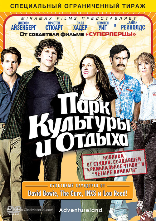 Adventureland - Russian Movie Cover