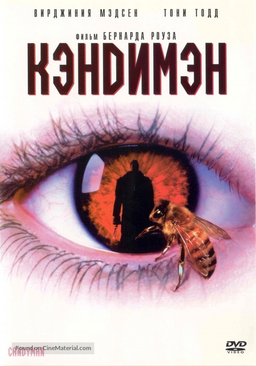Candyman - Russian Movie Cover