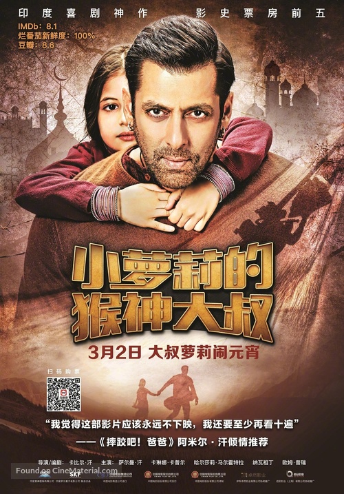 Bajrangi Bhaijaan - Chinese Movie Poster