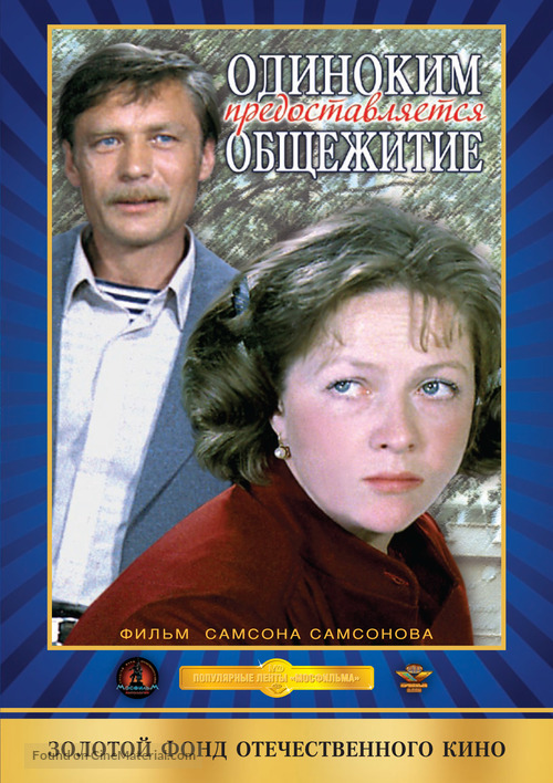 Odinokim predostavlyaetsya obshchezhitiye - Russian Movie Cover