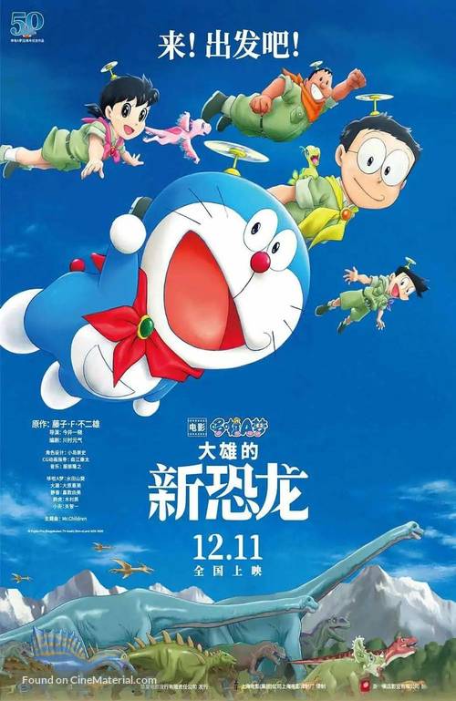 Eiga Doraemon: Nobita no shin ky&ocirc;ry&ucirc; - Chinese Movie Poster