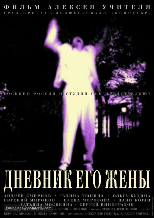 Dnevnik ego zheny - Russian Movie Poster