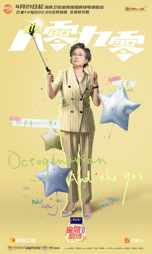 &quot;Octogenarians and the 90s&quot; - Chinese Movie Poster