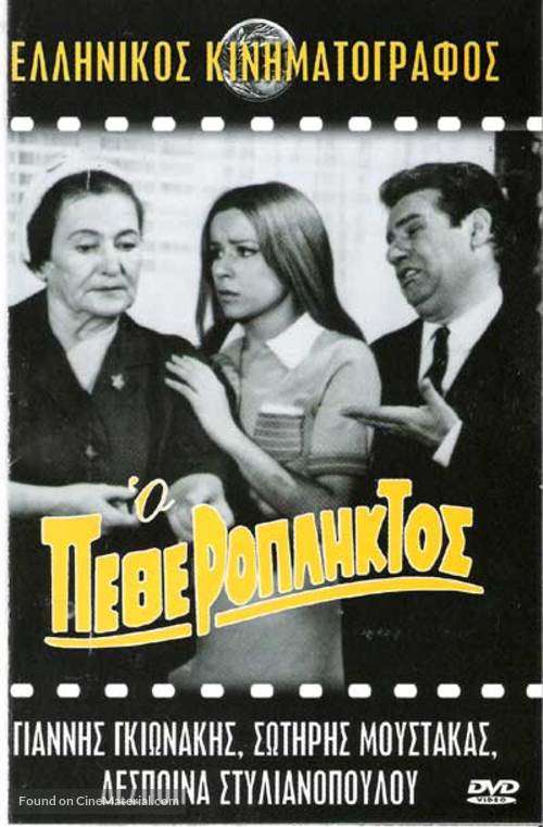 O petheropliktos - Greek Movie Poster