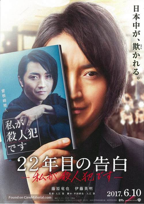 22-nenme no kokuhaku: Watashi ga satsujinhan desu - Japanese Movie Poster