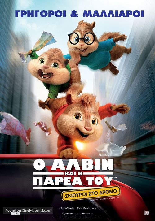 Alvin and the Chipmunks: The Road Chip - Greek Movie Poster
