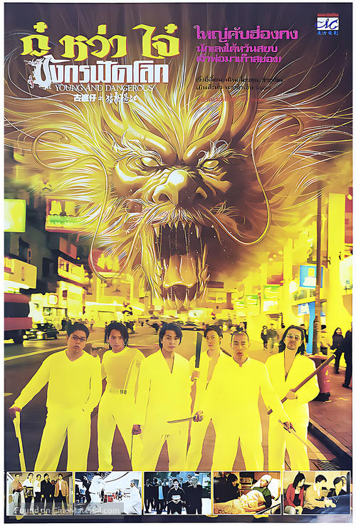 Gu huo zi: Zhi ren zai jiang hu - Thai Movie Poster