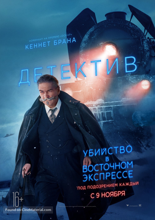 Murder on the Orient Express - Russian Movie Poster