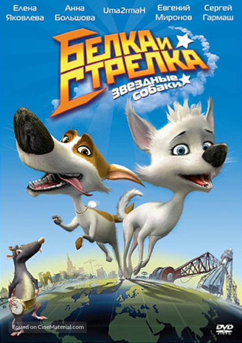 Belka i Strelka. Zvezdnye sobaki - Russian DVD movie cover