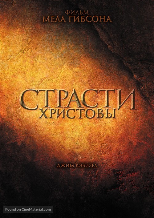 The Passion of the Christ - Russian Movie Poster