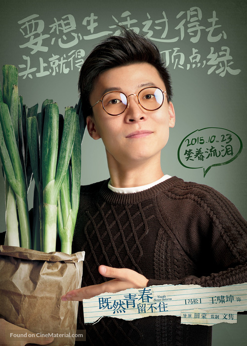 Ji ran qing chun liu bu zhu - Chinese Movie Poster