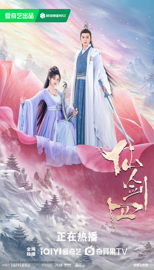 &quot;Xian Jian Qi Xia Zhuan 4&quot; - Chinese Movie Poster