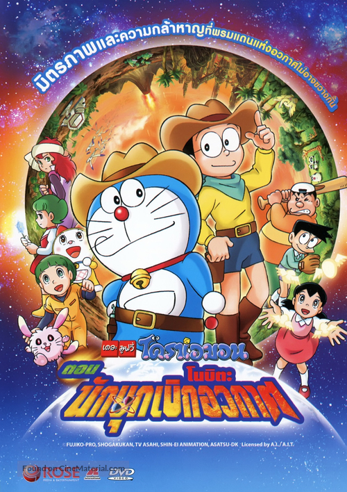 Eiga doraemon: Shin. Nobita no uch&ucirc; kaitakushi - Thai DVD movie cover