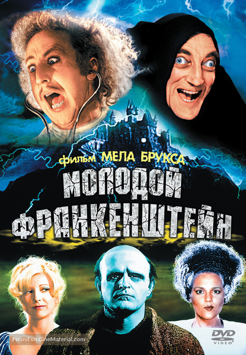 Young Frankenstein - Russian Movie Cover