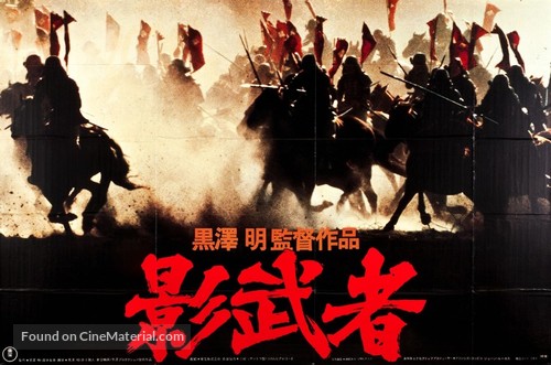 Kagemusha - Japanese Movie Poster