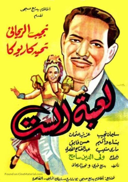 Libat el-Sitt - Egyptian Movie Poster