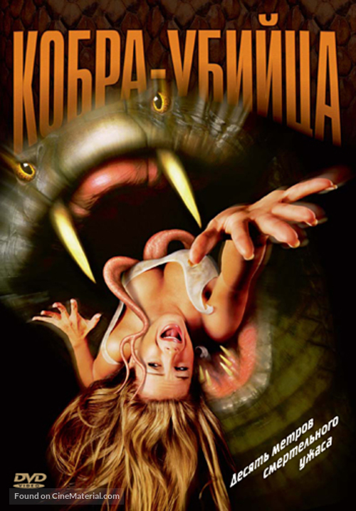 King Cobra - Russian DVD movie cover