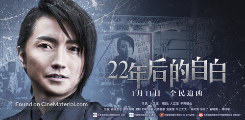 22-nenme no kokuhaku: Watashi ga satsujinhan desu - Chinese Movie Poster