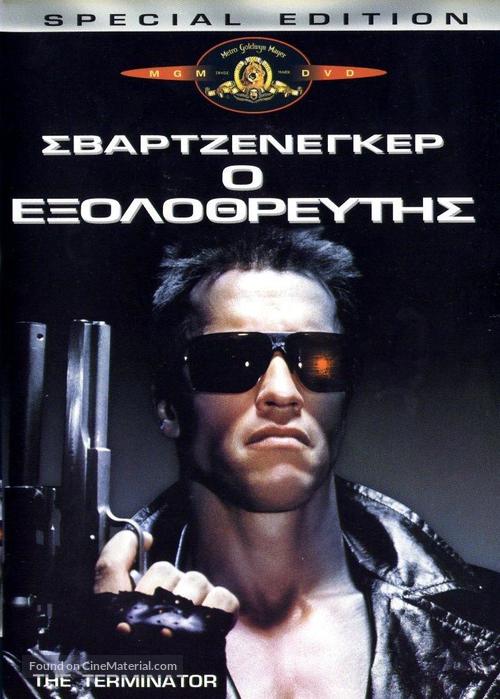 The Terminator - Greek Movie Cover