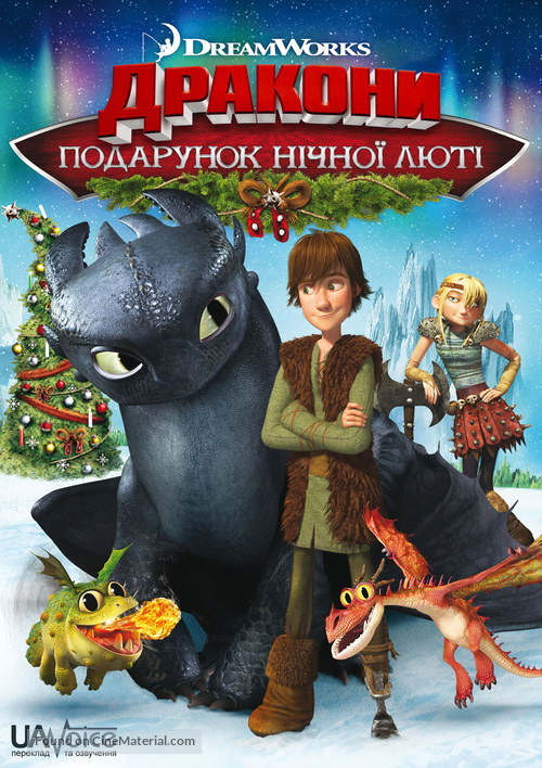 Dragons: Gift of the Night Fury - Ukrainian poster