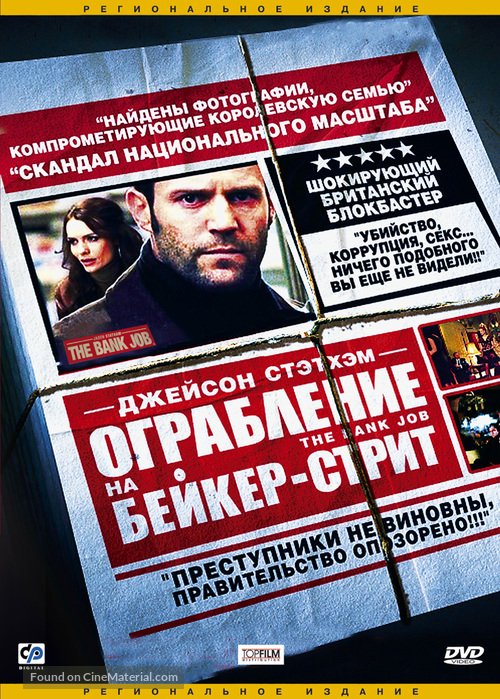 The Bank Job - Russian DVD movie cover